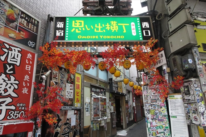 新宿西口思い出横丁