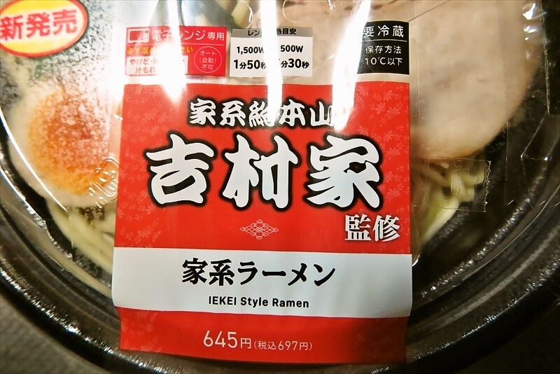 『ローソン』家系総本山吉村家監修家系ラーメン（冷蔵ラーメン）3