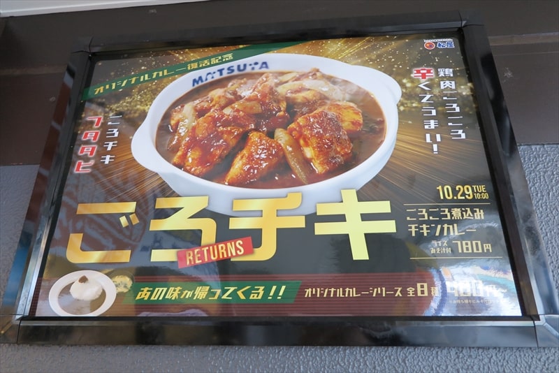 2024年『松屋』ごろごろ煮込みチキンカレー19