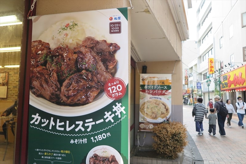 『松屋』店舗限定試作販売カットヒレステーキ丼メニュー3