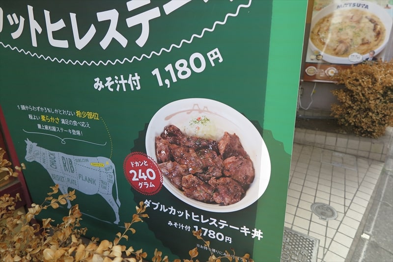 『松屋』店舗限定試作販売カットヒレステーキ丼メニュー4