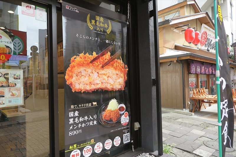 『とんかつ 松のや町田店』国産黒毛和牛入りメンチかつ定食POP1