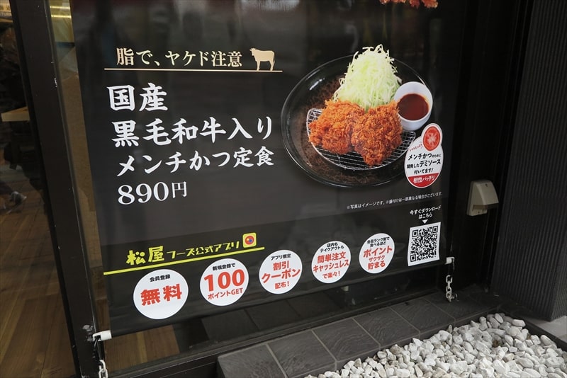 『とんかつ 松のや町田店』国産黒毛和牛入りメンチかつ定食POP3