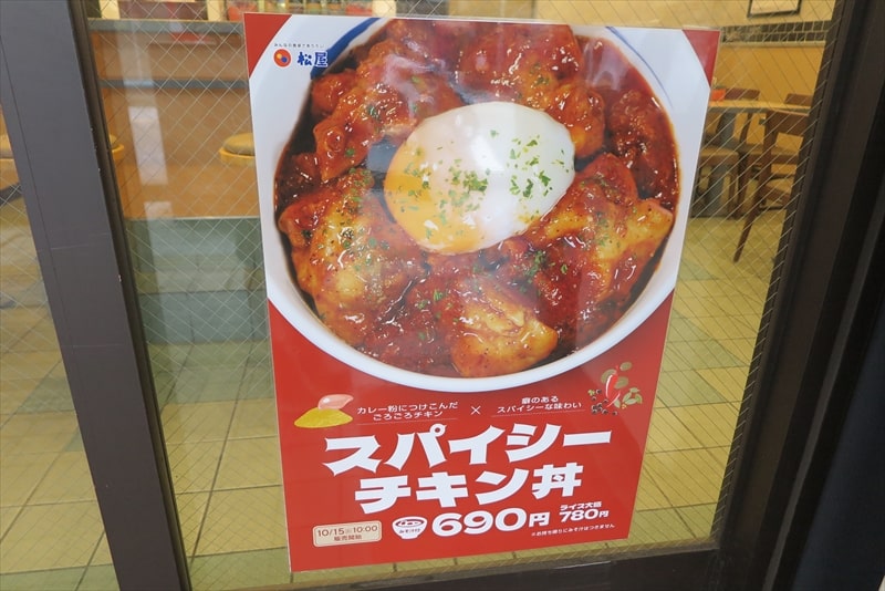 『松屋』試験販売スパイシーチキン丼POP