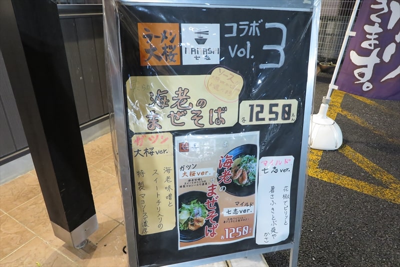 相模原市『ラーメン大桜 相模原鹿沼台店』10月限定コラボメニュー