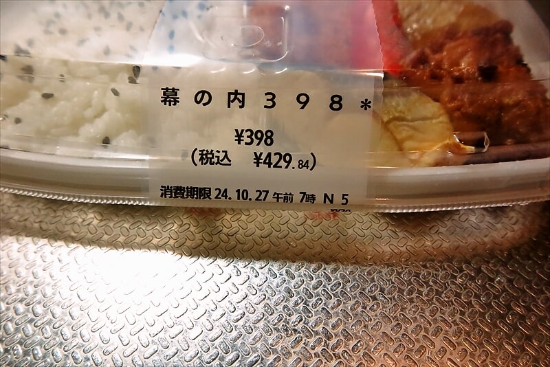 2024年『セブンイレブン』弁当幕の内398上げ底弁当2