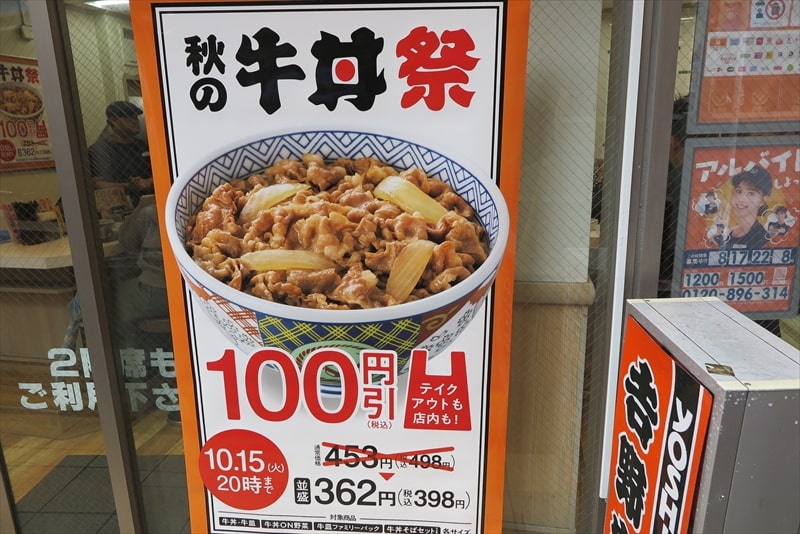 町田駅『吉野家』2024年秋の牛丼祭100円引き1