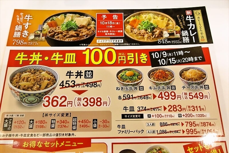 町田駅『吉野家』2024年秋の牛丼祭100円引きメニュー1