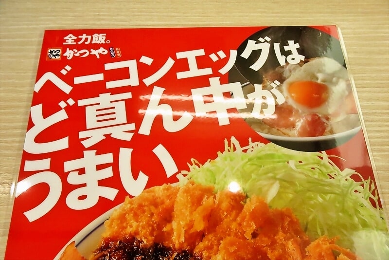 『かつや』ど真ん中ベーコンエッグソースカツ丼2