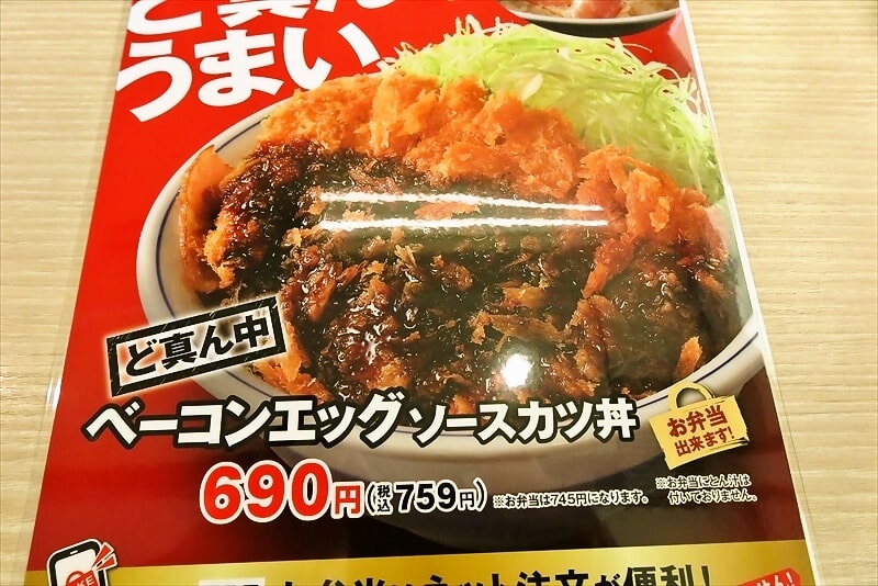 『かつや』ど真ん中ベーコンエッグソースカツ丼3