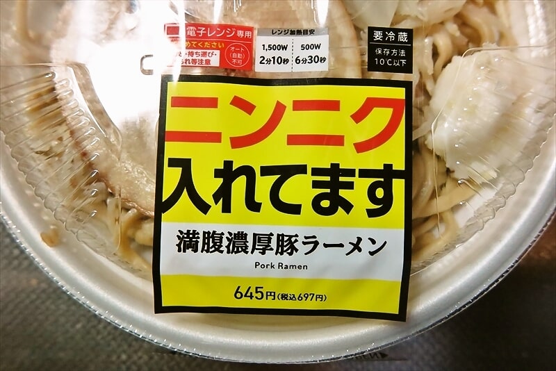 『ローソン』ニンニク入れてます満腹濃厚豚ラーメン3