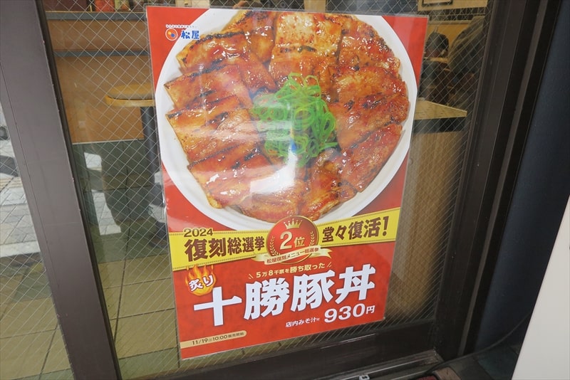 2024年11月『松屋』炙り十勝豚丼1