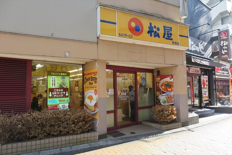 『松屋』町田店