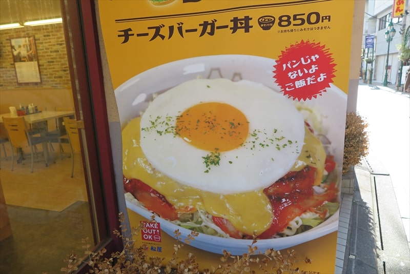 『松屋』試験販売メニュー チーズバーガー丼＆100円コーラ21