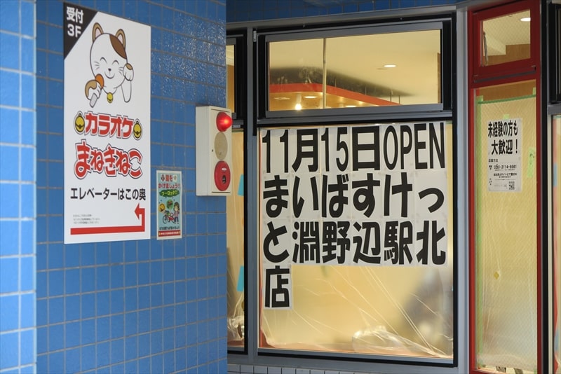 2024年11月15日『まいばすけっと淵野辺駅北店』オープン1