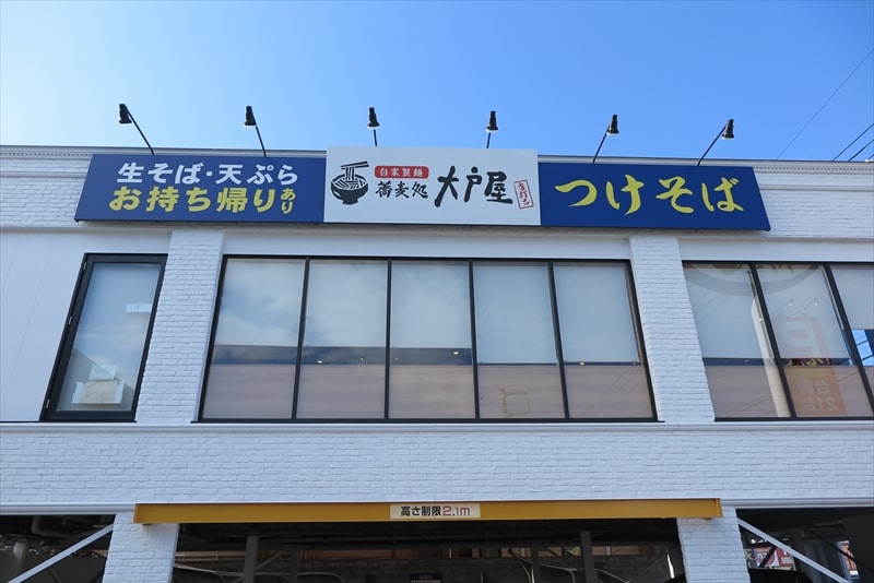 相模原市『蕎麦処 大戸屋 相模原店』外観写真