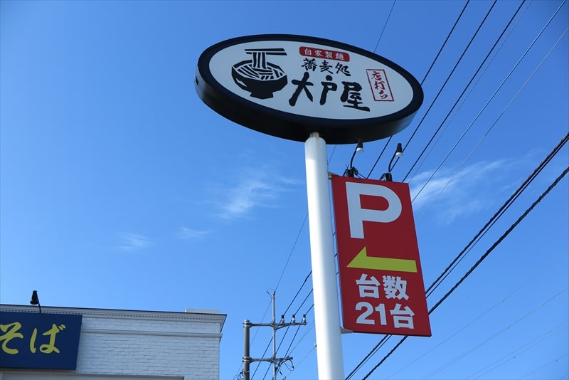 相模原市『蕎麦処 大戸屋 相模原店』看板