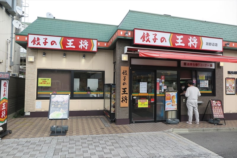 相模原市淵野辺駅『餃子の王将 淵野辺店』外観写真