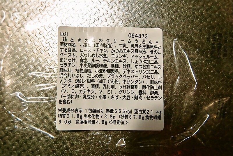 『セブンイレブン』鶏ときのこのクリームうどん（国産小麦使用）4