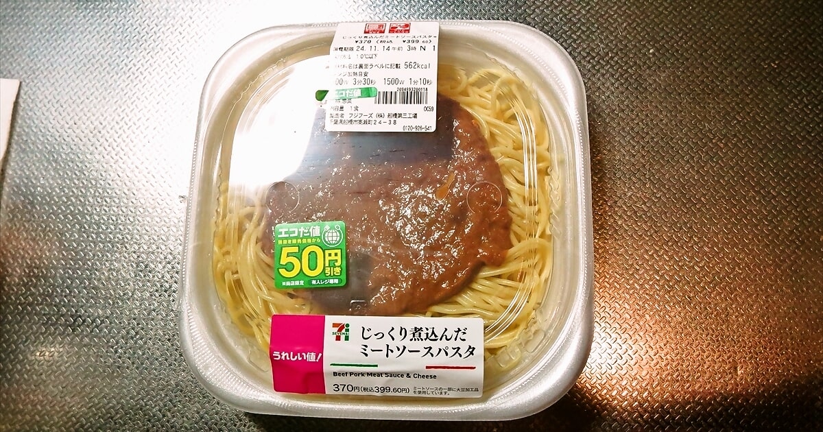 『セブンイレブン』じっくり煮込んだミートソースパスタ弁当サムネイル