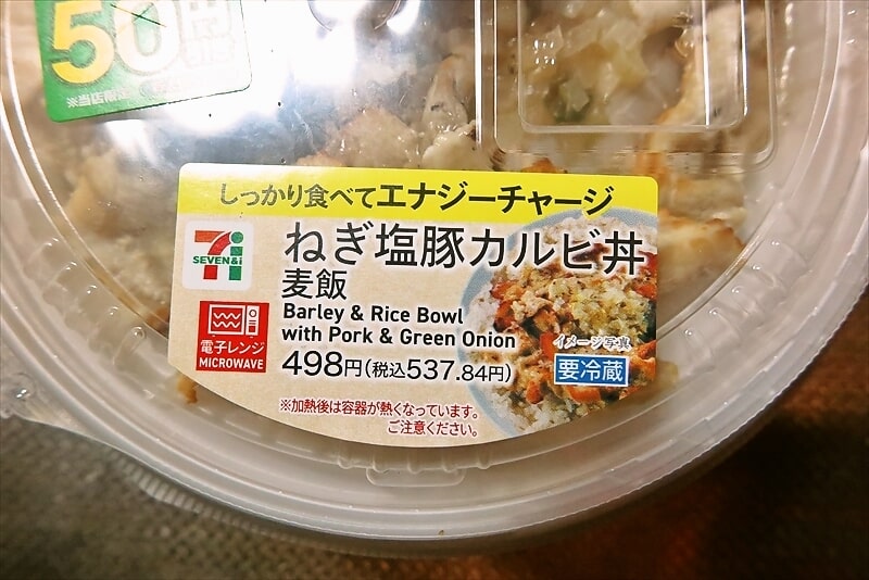 『セブンイレブン』ねぎ塩カルビ丼（麦飯）弁当2