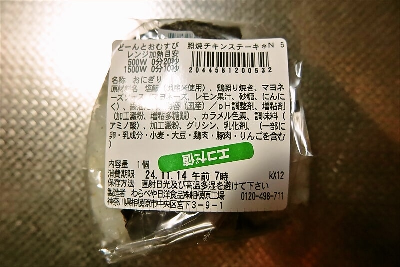 『セブンイレブン』どーんとおむすび照焼チキンステーキ2