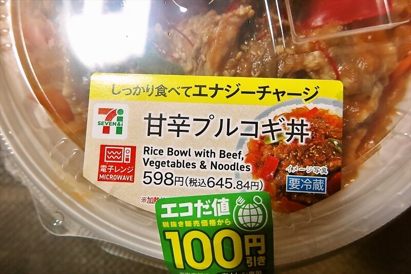 『セブンイレブン』甘辛プルコギ丼3