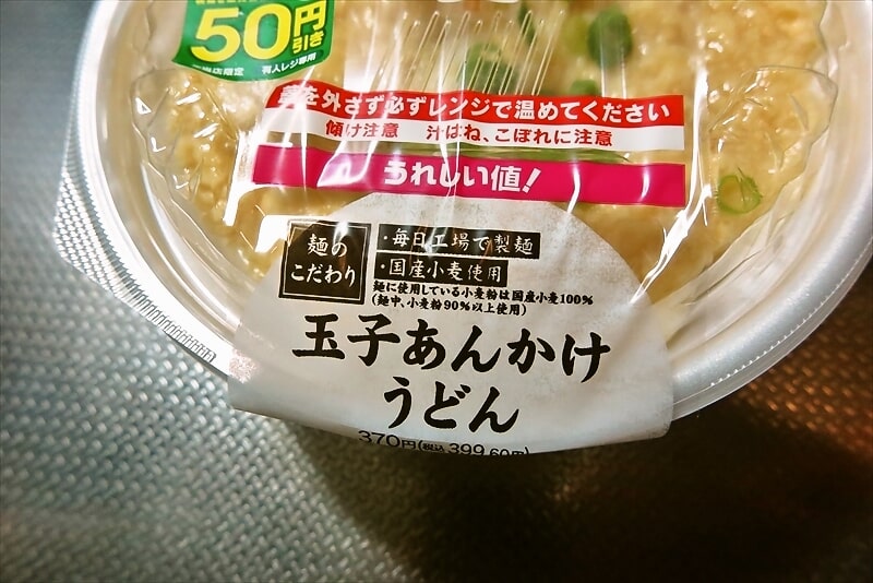 『セブンイレブン』玉子あんかけうどん3