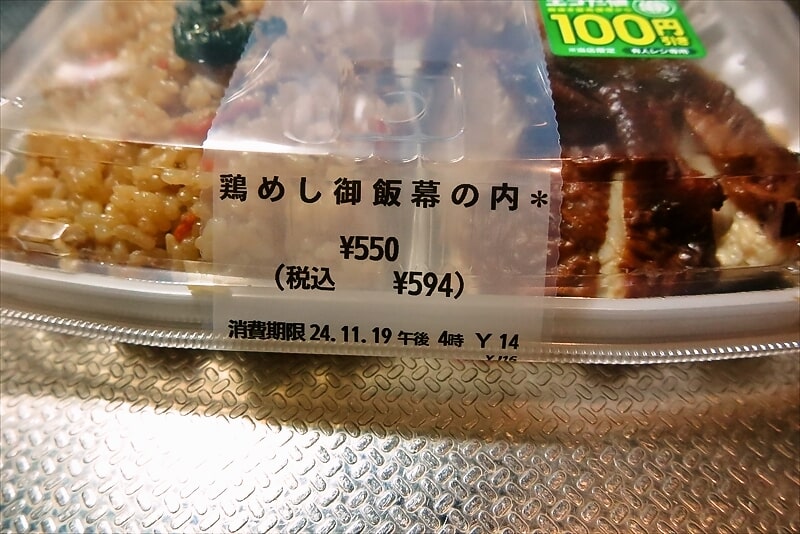 『セブンイレブン』鶏めし御飯幕の内弁当3