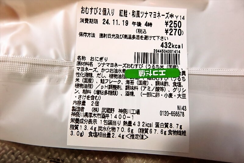 『セブンイレブン』おむすび2個入り紅鮭・和風ツナマヨネーズ4