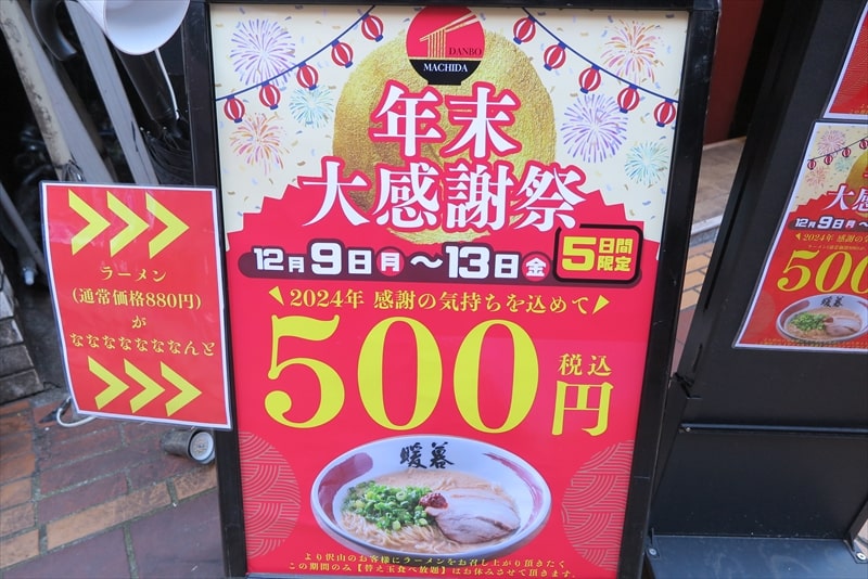 町田駅『ラーメン暖暮（だんぼ）町田店』年末大感謝祭