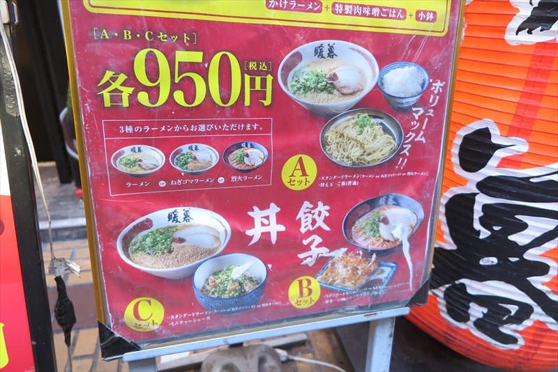 町田駅『ラーメン暖暮（だんぼ）町田店』メニュー1