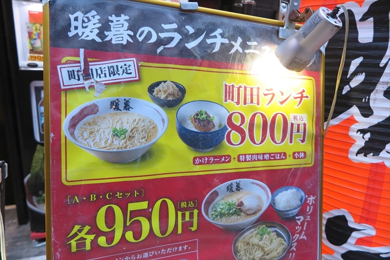 町田駅『ラーメン暖暮（だんぼ）町田店』メニュー2