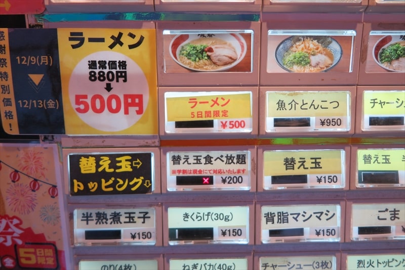 町田駅『ラーメン暖暮（だんぼ）町田店』券売機メニュー3