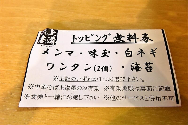 相模原市上溝駅『中華そば 上溝屋』トッピング無料券