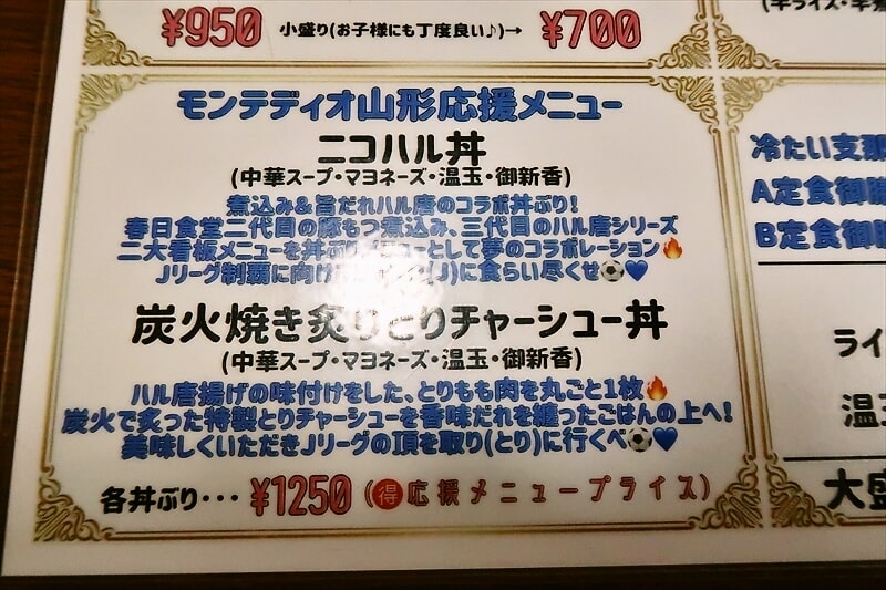 山形県天童市『春日食堂』メニュー4