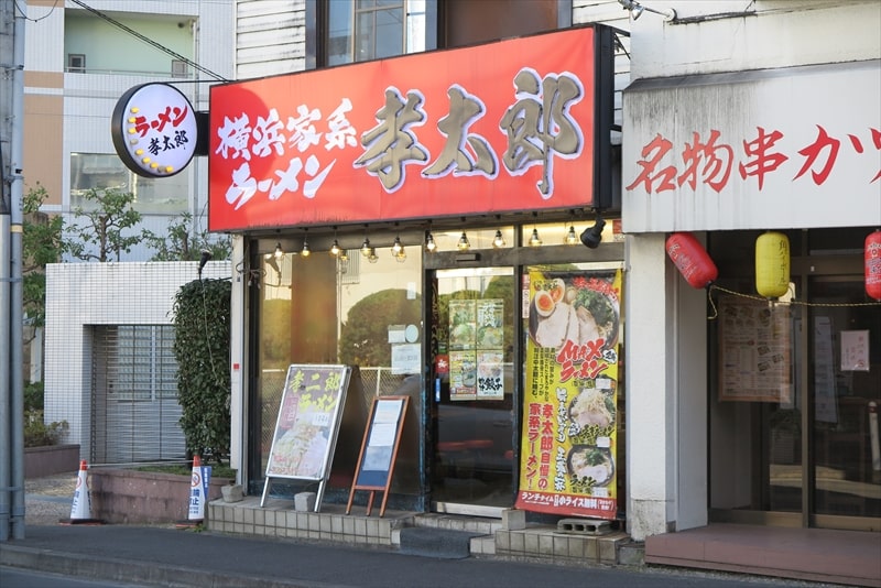 小田急相模原駅『横浜家系ラーメン 孝太郎（こうたろう）』外観写真1