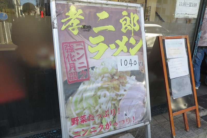 小田急相模原駅『横浜家系ラーメン 孝太郎（こうたろう）』メニュー2