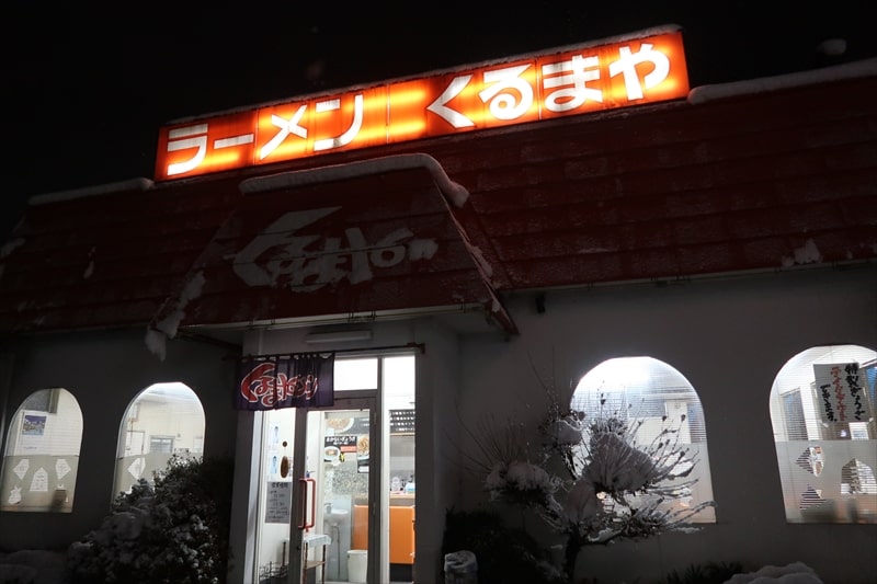 『くるまやラーメン 天童店』外観写真3