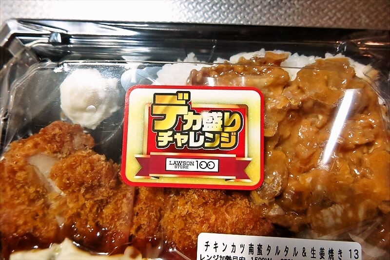 『ローソンストア100』デカ盛りチャレンジ チキンカツ南蛮タルタル＆生姜焼き弁当2