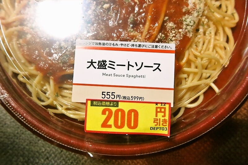 『ローソン』大盛ミートソースパスタ弁当2