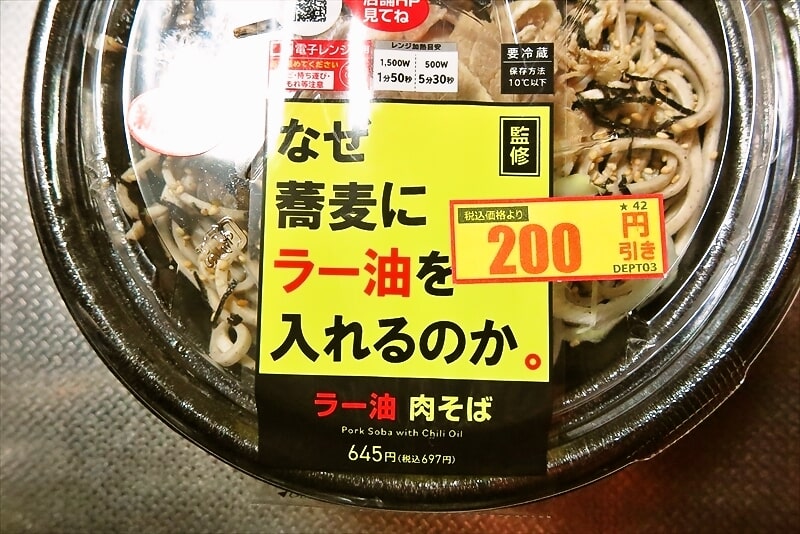 『ローソン』なぜ蕎麦にラー油を入れるのか。監修　ラー油肉そば弁当2