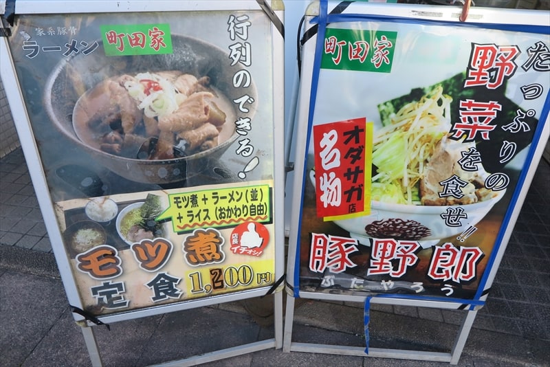 小田急相模原駅『究極ラーメン 町田家』モツ煮定食