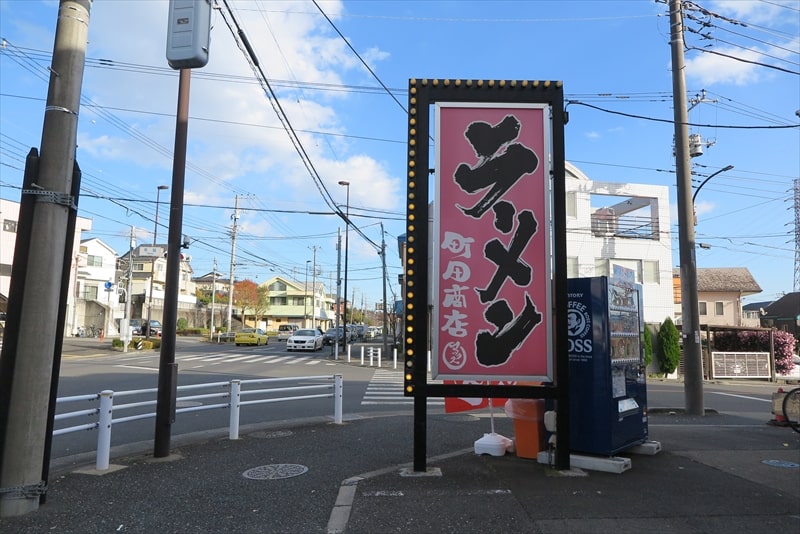 町田市『町田商店マックス』看板