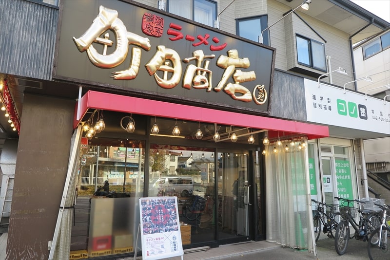 町田市『町田商店マックス』外観写真