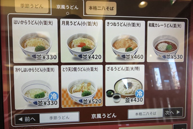 『丼ぶり 京風うどん なか卯（なかう）』券売機メニュー6