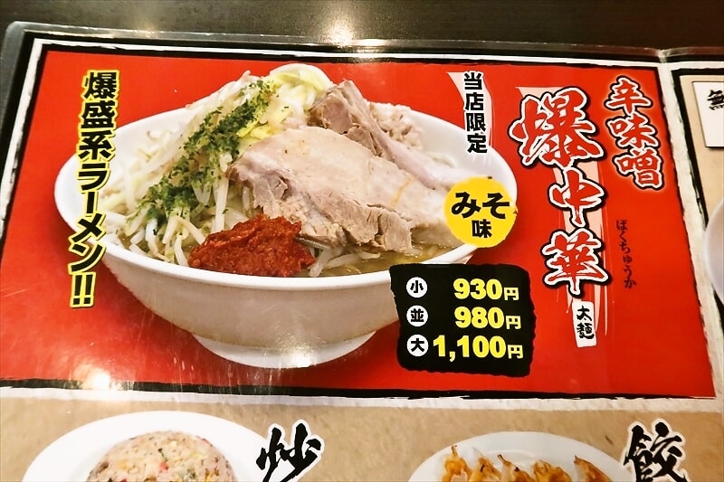 天童市『喜多方らーめん ぬーぼう天童将棋むら店』メニュー2