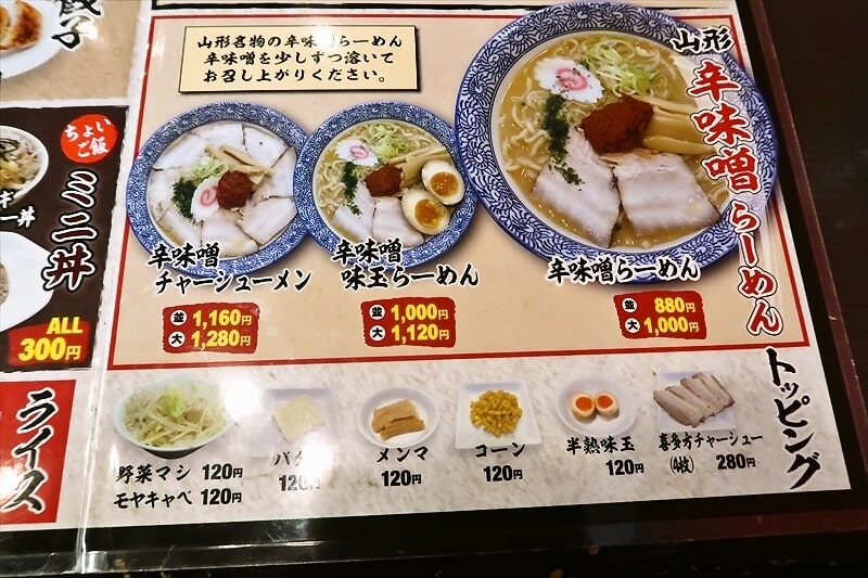 天童市『喜多方らーめん ぬーぼう天童将棋むら店』メニュー5