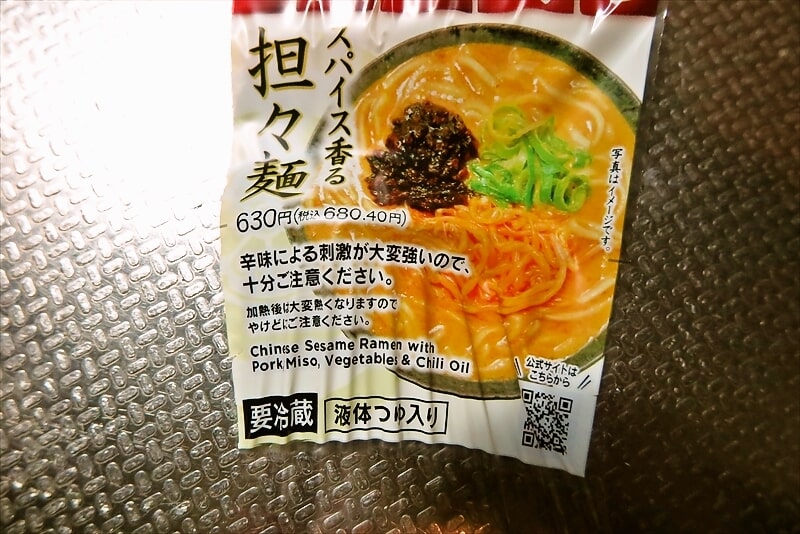 『セブンイレブン』飯田商店監修スパイス香る担々麺4