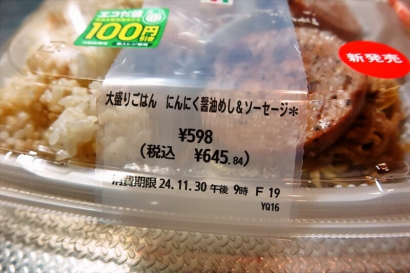 『セブンイレブン』大盛りごはん にんにく醤油めし＆ソーセージ弁当3